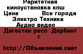 Раритетная киноустановка кпш-4 › Цена ­ 3 999 - Все города Электро-Техника » Аудио-видео   . Дагестан респ.,Дербент г.